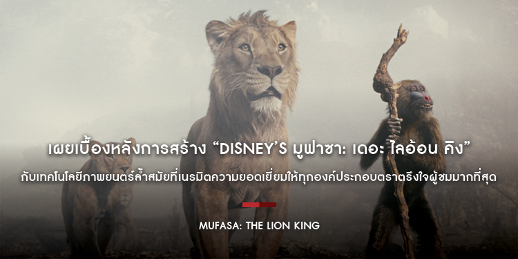 เผยเบื้องหลังการสร้าง “Disney’s Mufasa: The Lion King มูฟาซา: เดอะ ไลอ้อน คิง” กับเทคโนโลยีภาพยนตร์ล้ำสมัยที่เนรมิตความยอดเยี่ยมตราตรึงใจผู้ชม